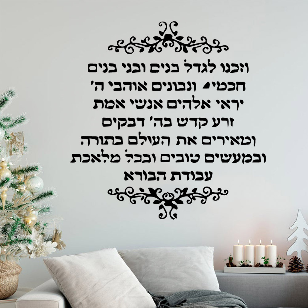 Interior Design Quotes - New Design Hebrew Quote Vinyl Decals