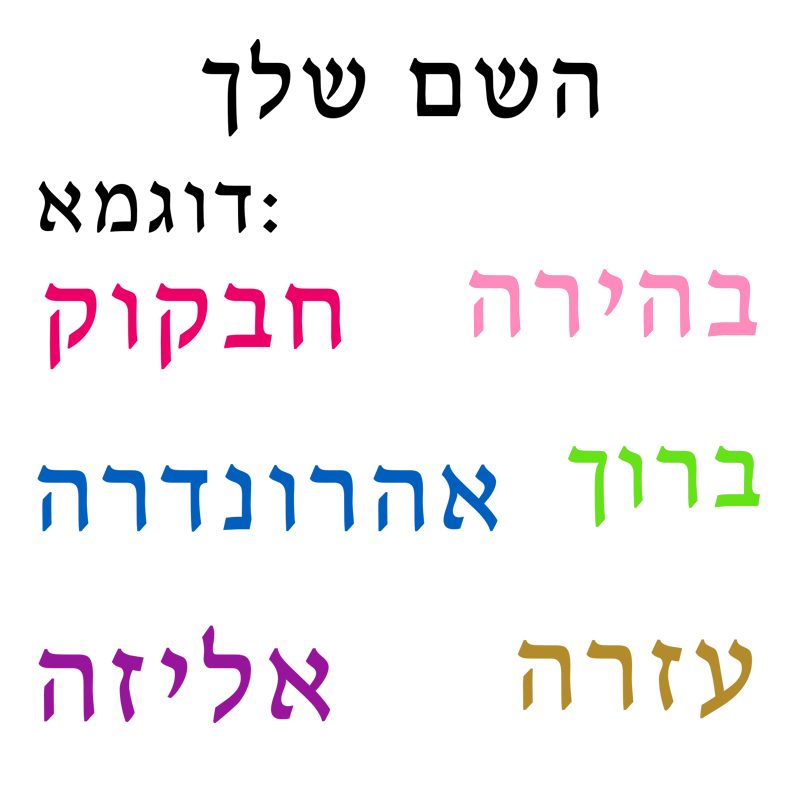 Interior Design Quotes - Hebrew Name Wall Decal Personalized Kids
